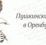 Акция «Пушкинские дни в Оренбуржье» продлится три дня - Правительство Оренбургской области