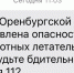 Оренбуржцы получили СМС об угрозе беспилотников - Orenburg.Media