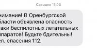 Оренбуржцы получили СМС об угрозе беспилотников - Orenburg.Media