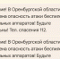 Жители Оренбуржья получили СМС об угрозе БПЛА - Orenburg.Media