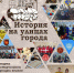 Фестиваль «История на улицах города» ждет оренбуржцев 14 июня - ProOren.Ru