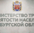 Работодатели Оренбуржья могут получить субсидию при найме отдельных категорий граждан - ProOren.Ru