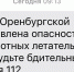 Оренбуржцы получили СМС об угрозе беспилотников - Orenburg.Media