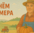 С Днём фермера! - Министерство сельского хозяйства