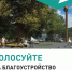 Более 240 тысяч оренбуржцев уже проголосовали за объекты благоустройства - ProOren.Ru