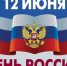 С Днём России - Педагогический колледж им. Н.К. Калугина