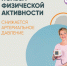 Неделя информирования о важности физической активности - Министерство здравоохранения