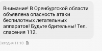 Оренбуржцы получили СМС об угрозе беспилотников - Orenburg.Media