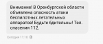 Оренбуржцы получили СМС об угрозе беспилотников