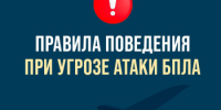 Правила поведения при угрозе атаки БПЛА - ГКБ им. Н.И. Пирогова