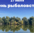 27 июня – день рыболовства - Министерство природных ресурсов