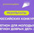 Оренбургская область вошла в число победителей конкурсов президентских программ «Регион добрых дел» и «Регион для молодых»    - Правительство Оренбургской области