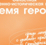 В регионе определили победителей областной военно-исторической игры «Время героев» - Министерство образования
