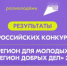 Оренбургская область вошла в число победителей конкурсов президентских программ «Регион добрых дел» и «Регион для молодых» - Департамент молодежной политики
