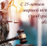 С 25-летием мировой юстиции Оренбургской области! - Комитет по обеспечению деятельности мировых судей