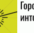 Оренбуржцы могут принять участие в конкурсе «Городские интонации» - Правительство Оренбургской области