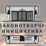 Стартует конкурс «Моя законотворческая инициатива» - Законодательное Собрание
