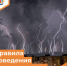 Правила поведения во время грозы - Департамент пожарной безопасности и гражданской защиты