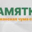 Памятка по АЧС для охотников - Министерство природных ресурсов