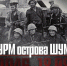Активисты Оренбуржья —   участники проекта «Штурм острова Шумшу» - Orenburg.Media