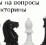 «Путешествие в мир шахмат»: тематическая викторина к Международному дню шахмат - Областная библиотека для слепых