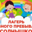 «Лучший лагерь Оренбуржья – 2025» в номинации «Лучший лагерь с дневным пребыванием детей» - Оренбургский район