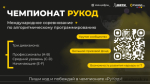 Оренбуржцы могут принять участие в международном чемпионате по алгоритмическому программированию «РуКод»
