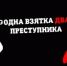 «Минстрой Оренбуржья против коррупции»: у взятки два виновника - Министерство строительства, ЖКХ, дорожного хозяйства и транспорта