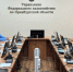 Заседание Контрольной комиссии Управления Федерального казначейства по Оренбургской области - УФК по Оренбургской области