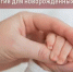 Неонатология для новорожденных - Министерство здравоохранения