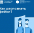 Как распознать фейки: полезные материалы по фактчекингу - Министерство цифрового развития и связи