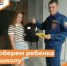 Продолжаем участие в акции «Соберем ребенка в школу» - Департамент пожарной безопасности и гражданской защиты