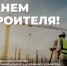 С Днем строителя!  - Министерство строительства, ЖКХ, дорожного хозяйства и транспорта