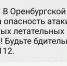 Оренбуржцы получают смс об угрозе атаки беспилотников - Orenburg.Media