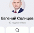 Канал Евгения Солнцева появился в российском мессенджере МАХ - Yuzh-Ural.Ru