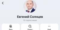 Новый канал связи: Солнцев завёл аккаунт в российском мессенджере MAX - ProOren.Ru