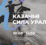 Открыта регистрация на Общественный казачий форум Среднего Урала — «Казачья сила Урала» - Казачье общество
