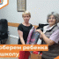 Соберем ребенка в школу - Департамент пожарной безопасности и гражданской защиты