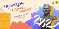 День города в Оренбурге. Как это будет? - Orenburg.Media