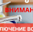 В Оренбурге с 21 по 22 августа на нескольких улицах не будет холодной воды - Комсомольская Правда