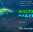 Компании Оренбургской области приглашают принять участие в конференции «Экологическое машиностроение» - Правительство Оренбургской области