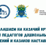 Началась регистрация на Казачий круг (для педагогов дошкольных учреждений и казаков наставников) в рамках проекта «Казачье образование на пути воспитания будущих защитников Отечества» - Казачье общество