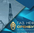 В Оренбурге пройдет выставка-форум «Газ. Нефть. Оренбуржье» - ProOren.Ru