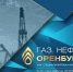 В регионе идет подготовка к выставке-форуму «Газ. Нефть. Оренбуржье» - Правительство Оренбургской области