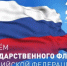 С Днем Государственного флага Российской Федерации! - Госстройнадзор
