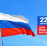 22 августа - День государственного флага России - Министерство строительства, ЖКХ, дорожного хозяйства и транспорта