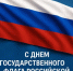 22 августа — День Государственного флага Российской Федерации - Министерство сельского хозяйства