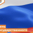 День государственного флага Российской Федерации. История праздника - Департамент пожарной безопасности и гражданской защиты