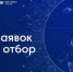 Фонд развития интернет-инициатив запускает третий в 2025 году отбор в акселератор «Спринт 2.0» - Правительство Оренбургской области