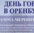 29 августа приглашаем на праздничные мероприятия ко Дню города - Администрация города